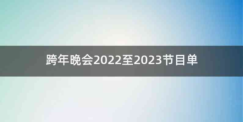 跨年晚会2022至2023节目单
