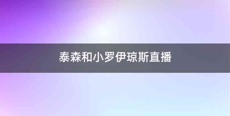 泰森和小罗伊琼斯直播