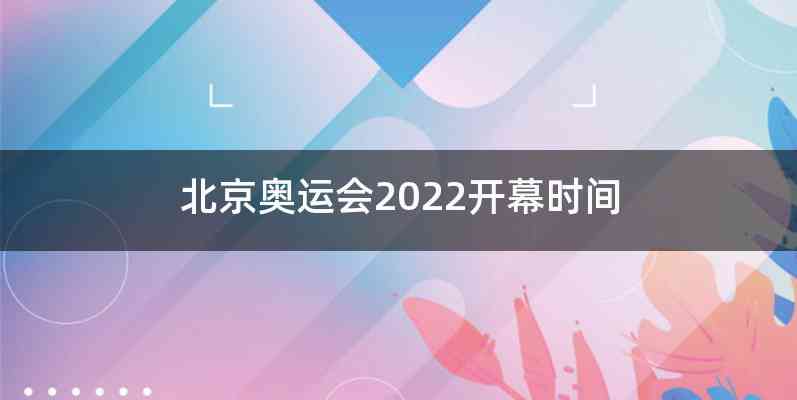 北京奥运会2022开幕时间