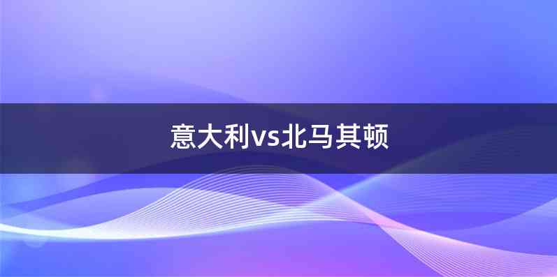 意大利vs北马其顿