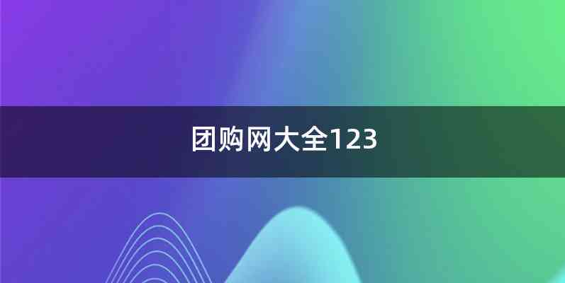 团购网大全123