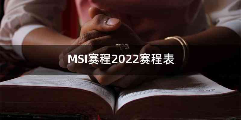 MSI赛程2022赛程表
