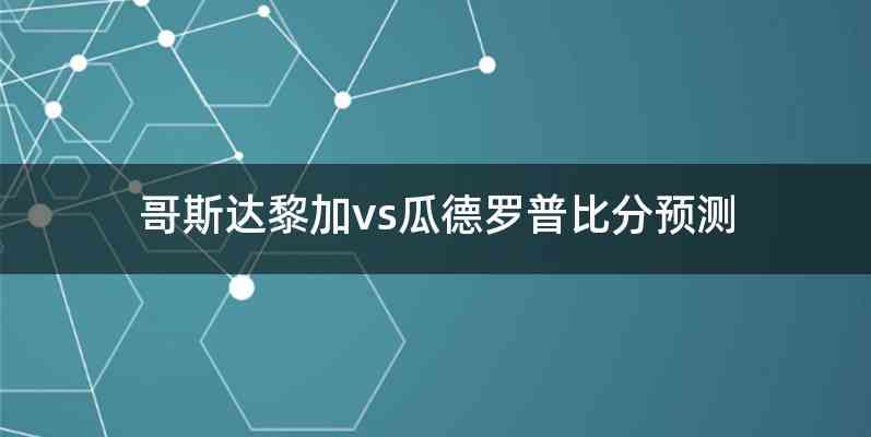 哥斯达黎加vs瓜德罗普比分预测