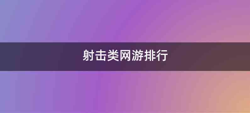 射击类网游排行