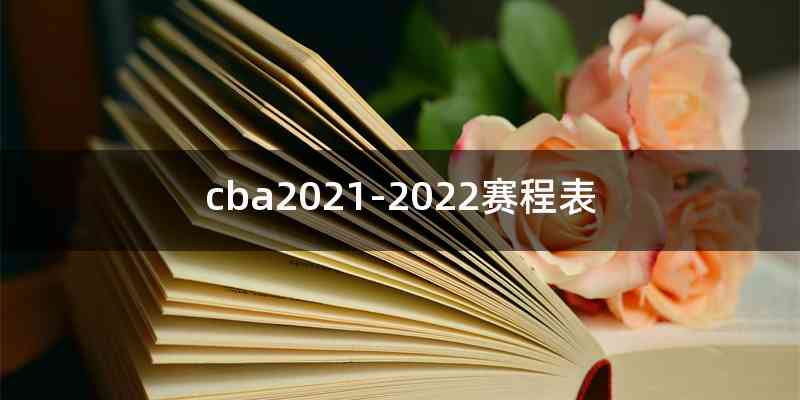 cba2021-2022赛程表