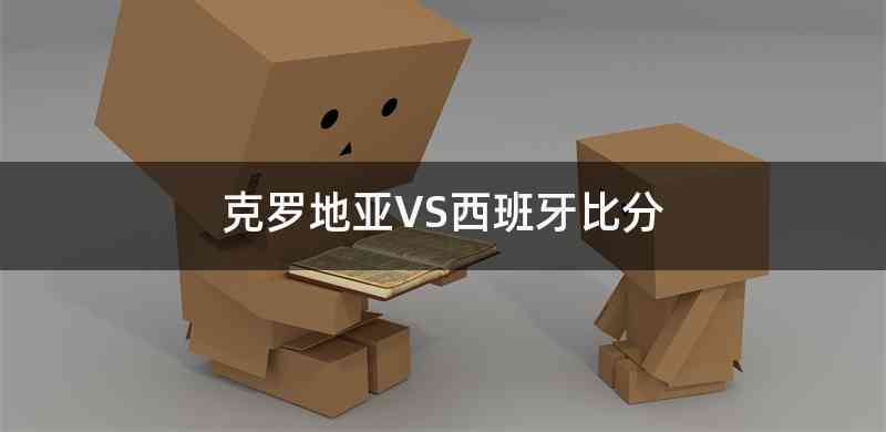 克罗地亚VS西班牙比分