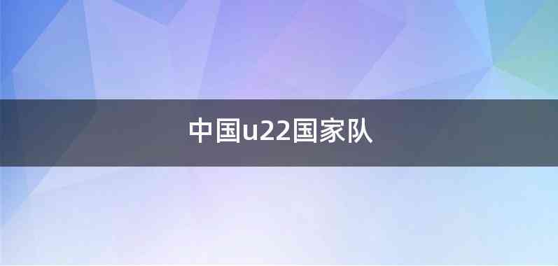 中国u22国家队