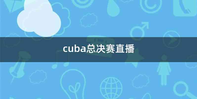 cuba总决赛直播