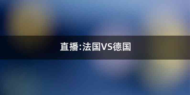 直播:法国VS德国