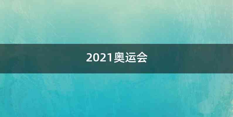 2021奥运会