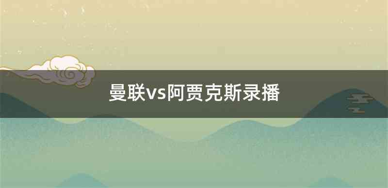 曼联vs阿贾克斯录播