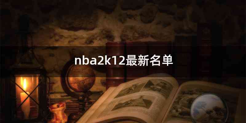 nba2k12最新名单