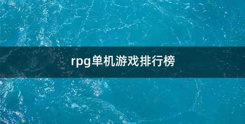 rpg单机游戏排行榜