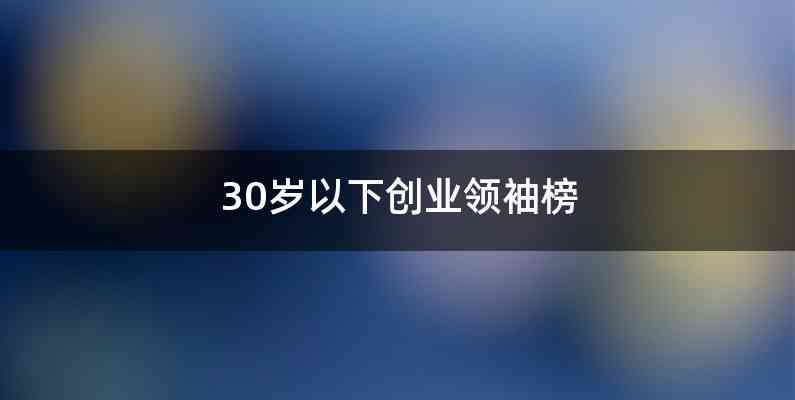 30岁以下创业领袖榜