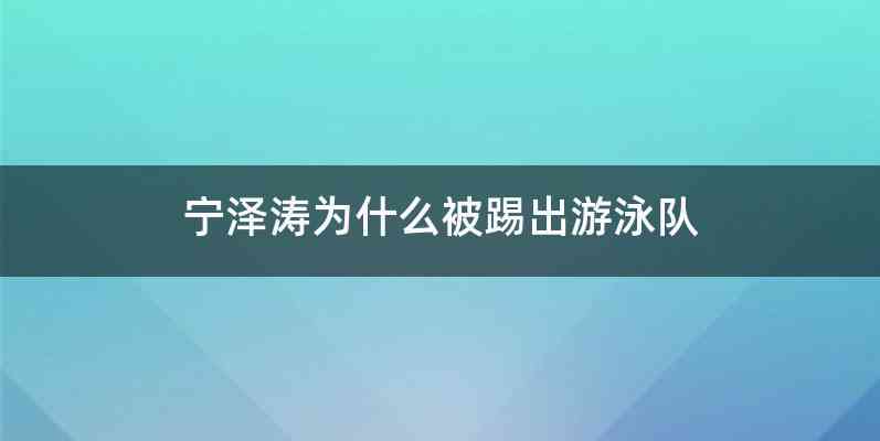 宁泽涛为什么被踢出游泳队