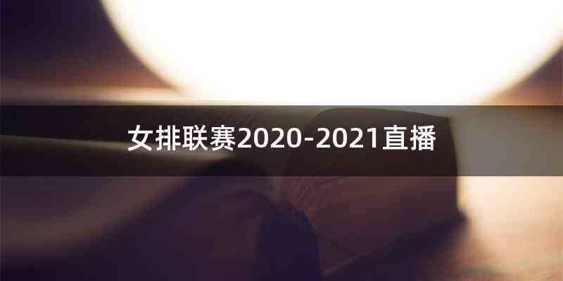 女排联赛2020-2021直播