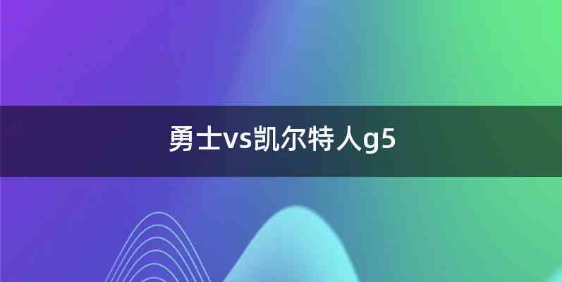 勇士vs凯尔特人g5