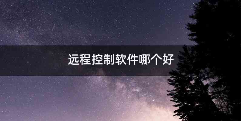 远程控制软件哪个好