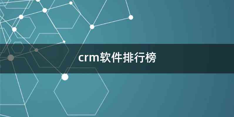 crm软件排行榜