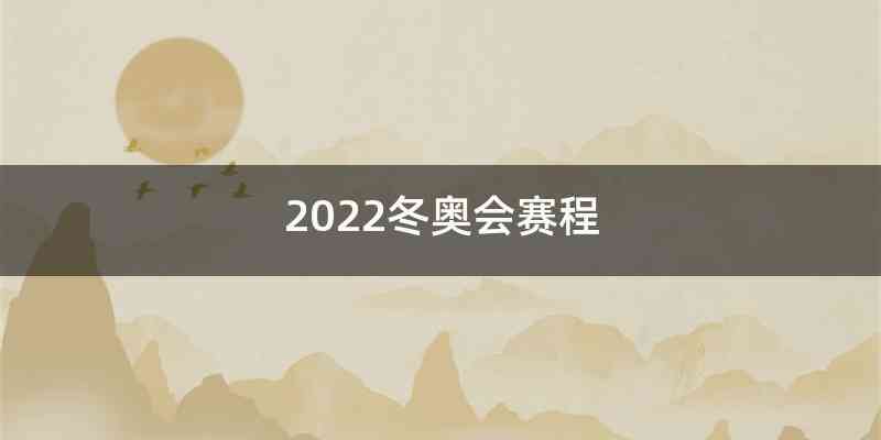 2022冬奥会赛程