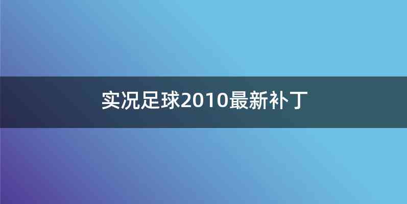 实况足球2010最新补丁