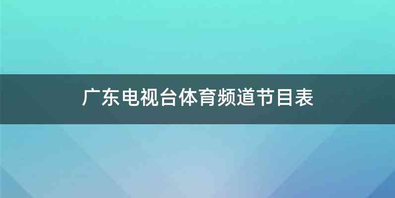 广东电视台体育频道节目表