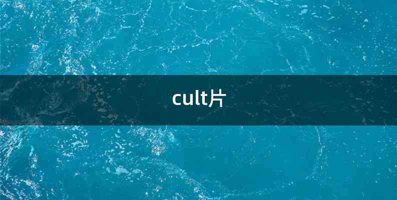 cult片