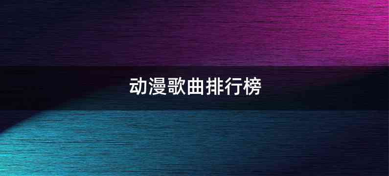 动漫歌曲排行榜