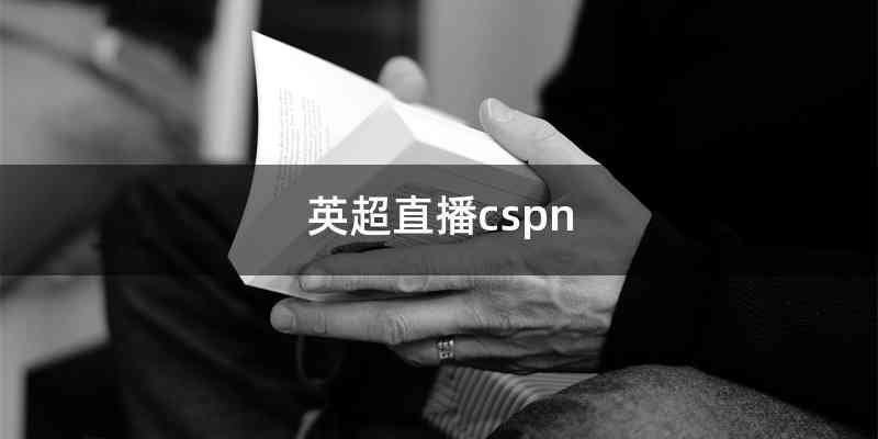 英超直播cspn