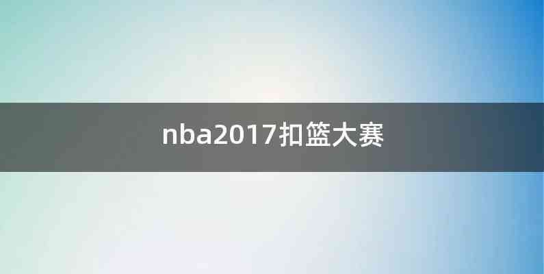 nba2017扣篮大赛