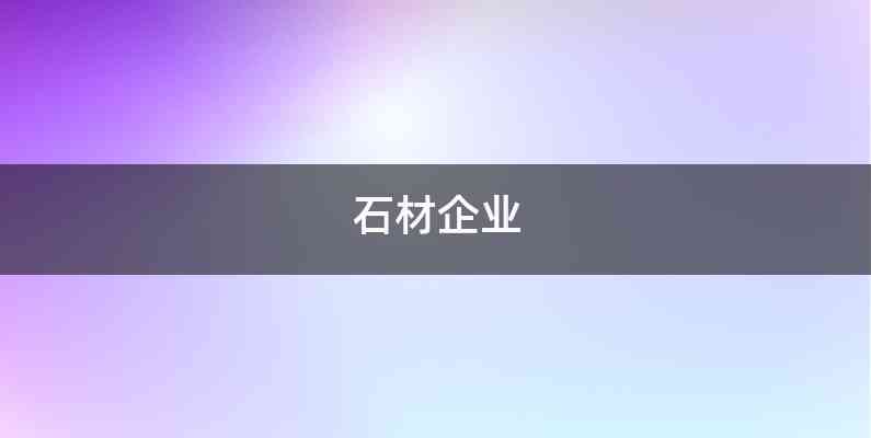 石材企业