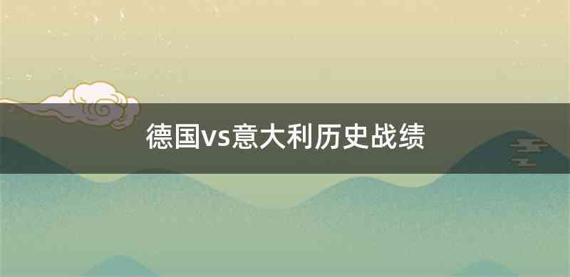 德国vs意大利历史战绩