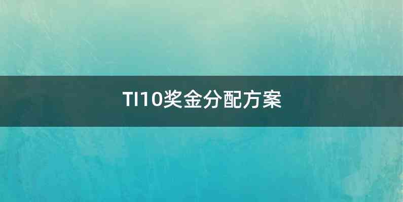 TI10奖金分配方案