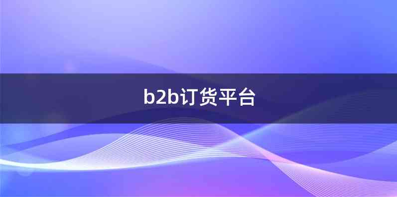 b2b订货平台
