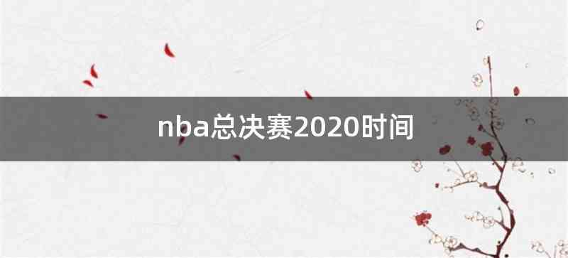 nba总决赛2020时间
