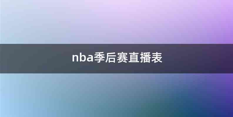 nba季后赛直播表