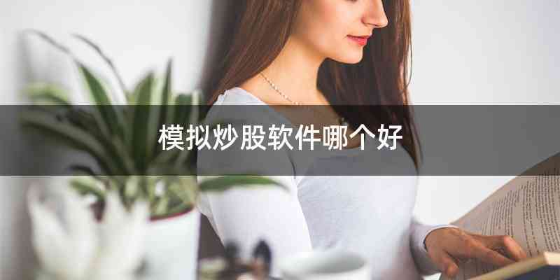 模拟炒股软件哪个好