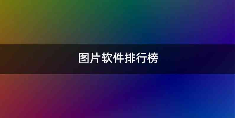 图片软件排行榜