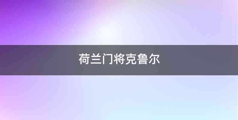 荷兰门将克鲁尔