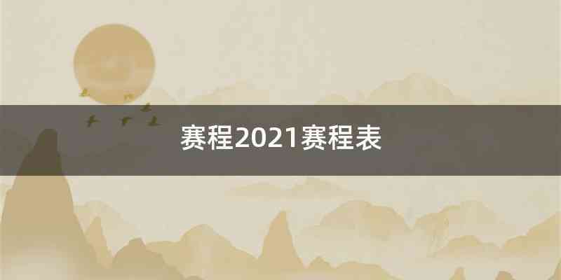 赛程2021赛程表