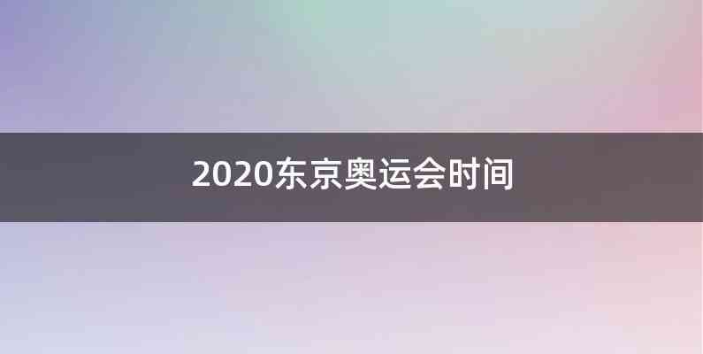 2020东京奥运会时间