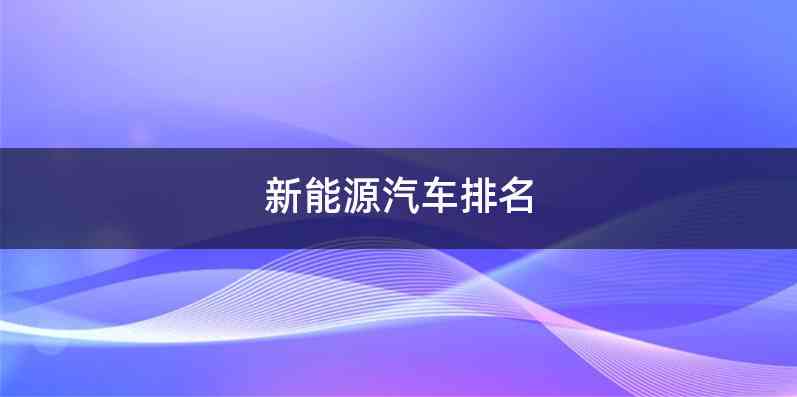 新能源汽车排名