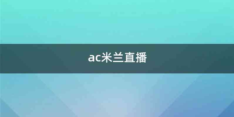 ac米兰直播