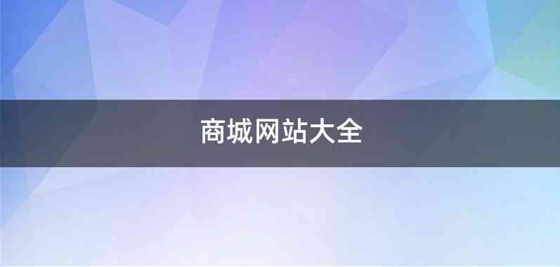 商城网站大全