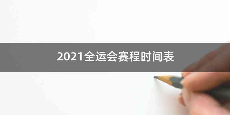 2021全运会赛程时间表