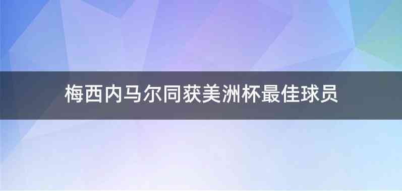 梅西内马尔同获美洲杯最佳球员