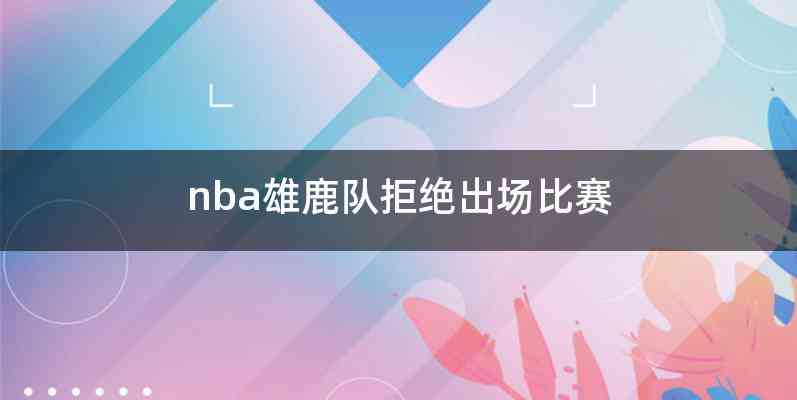 nba雄鹿队拒绝出场比赛