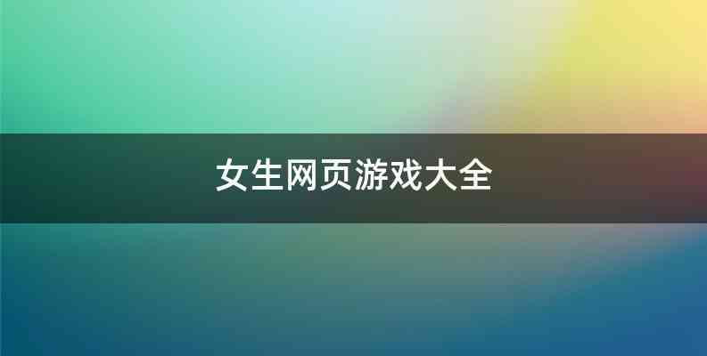 女生网页游戏大全