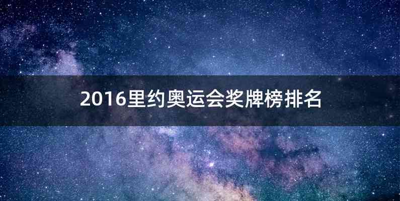 2016里约奥运会奖牌榜排名