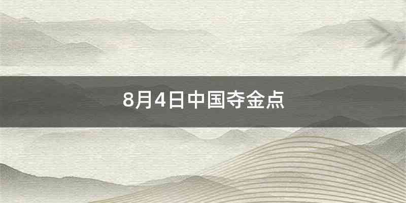 8月4日中国夺金点